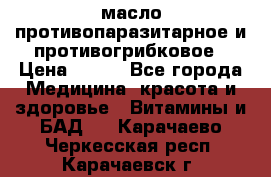 масло противопаразитарное и противогрибковое › Цена ­ 600 - Все города Медицина, красота и здоровье » Витамины и БАД   . Карачаево-Черкесская респ.,Карачаевск г.